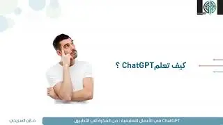 الورشة التدريبية (ChatGPT في الأعمال التعليمية : من الفكرة الى التطبيق)