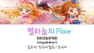 (포토카츠!) 별하늘의 Floor 풀버전 가사