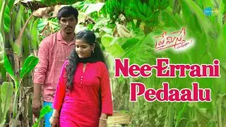Nee Errani Pedaalu Video Song | Premisthe Champestara | Mahesh, Anitha | Bhanuprasad J
