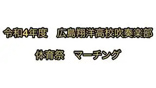 2022年度 体育祭吹奏楽部マーチング