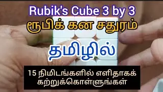 தமிழில் ரூபிக் கன சதுரம், Rubik's Cube, மிக எளிமையான முறையில் கற்க