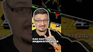 КАК настроить MACD