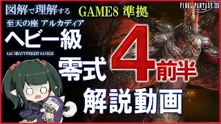 【FF14】ほぼイディル式 アルカディア：ヘビー級 零式 4層前半 攻略解説 M12S Part1 Guide 【ぬけまる】