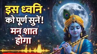 इसे पूरा सुनने से मन शांत होता है