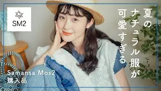 【SM2夏服購入品】一目惚れレースに夏チェック👒！トキメキが詰まった大人ナチュラル服購入品とコーデ♡（サマンサモスモス/Samansa Mos2）