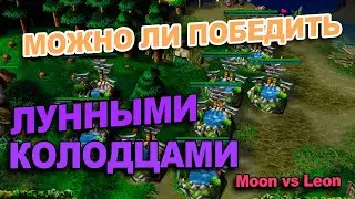 Moon играет через масс лунные колодцы и копит 4000 голды | Moon vs Leon в Warcraft 3 Reforged