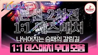 [#미스트롯4] 천상의 목소리가 이런 느낌일까..?✨ 본선 2차 1:1 데스매치 무대 모음♬ #TVCHOSUNMUSIC (TV CHOSUN 260122 방송 외)