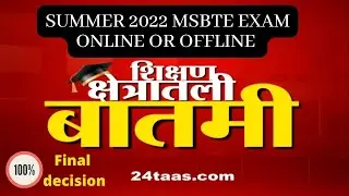 Final Decision on Exams Online or offline | Summer 2022 exam offline #msbtenewupdate