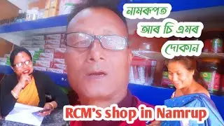 নামৰূপত আৰ চি এমৰ দোকান//RCMS SHOP IN NAMRUP//