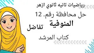 حل محافظه رقم 12🔥تفاضل🔥 تانيه ثانوي ازهر 🔥 الترم الثاني 2024