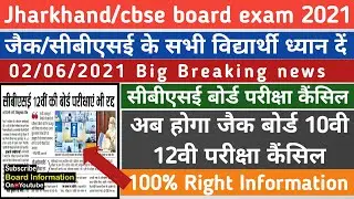 Jac/Cbse Board Exam Cancel 2021 | Jac Board Exam Cancel or not | झारखंड के सभी विद्यार्थी ध्यान दें