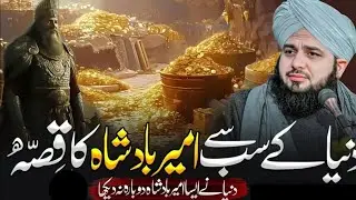 Duniya Ke Sab Se Ameer Badshah Ka Waqia | Peer Ajmal Raza Qadri Bayan