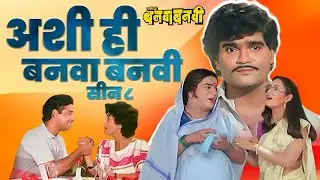 अशी ही बनवा बनवी | सीन ८ | Ashi Hi Banwa Banwi | #comedy Marathi movie