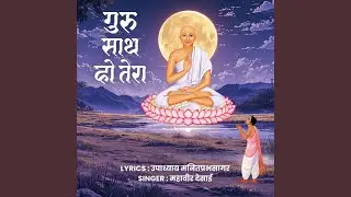 GURU SATH HO TERA