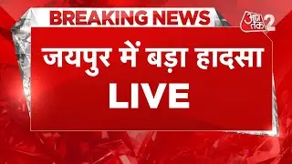 AAJTAK 2 LIVE | JAIPUR BLAST | PETROL PUMP पर टक्कर की वजह से धमाका, कई लोगों की मौत | AT2