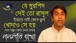 যে মুরশিদ সেইতো রাসূল,ইহাতে নাই কোন ভুল,খোদাও সে হয়,লালনগীতি ব্যাখ্যা @পাগল আব্দুল আলীম চিশতি নিজামী
