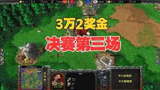 为了32000奖金拼了，决赛第三场，浪漫 vs Laby！魔兽争霸3