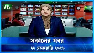 🟢 সকালের খবর | Shokaler Khobor | 22 February 2026 | NTV News Update