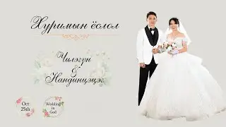 Чилэгүн & Нандинцэцэг | Хуримын ёслол