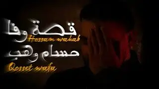Hossam wahab - Qosset wafa[Official Music Video] (2022) حسام وهب - قصة وفا