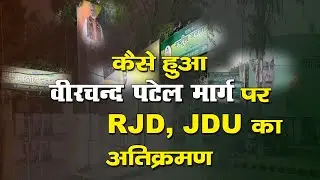 How did Veerchand Patel Marg become the center of Bihar politics? | Our Inheritance |