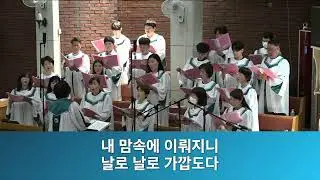 [성가대] 찬송가 438장 내 영혼이 은총 입어 | 마산영광교회