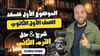 شرح الموضوع الأول #فلسفة للصف الأول الثانوي ( معني العلم وأخلاقيات العالم) | الترم الثاني | المبتكر