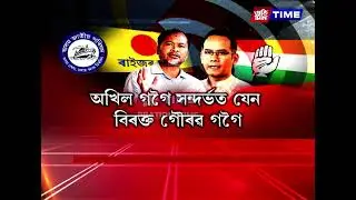 ৰাইজৰ দল, অসম জাতীয় পৰিষদৰ সৈতে কংগ্ৰেছৰ আসন বুজাবুজি চূড়ান্ত হ’ব কেতিয়া?
