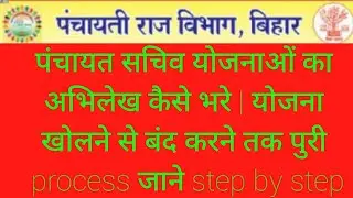 पंचायत सचिव योजनाओं का अभिलेख कैसे भरे | योजना खोलने से बंद करने तक पुरी process जाने step by step