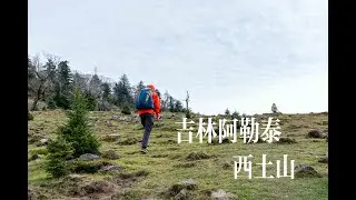 吉林版的阿勒泰 西土山 秋｜杜比视界4k HDR