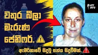 Jennifer strange warter accident sinhala | ජෙනිෆාගේ මරණය හේතුව | Jennifer strange real video Sinhala