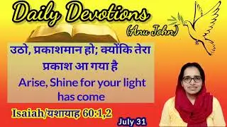 Daily Devotion (July 31) Isaiah 60:1 Arise dear friends, let your light shine in this world