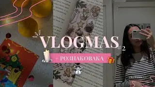 ВЛОГМАС #2 🎁🌲☃️ Розпаковую подарунки від Таємного Санти та читаю книгу 