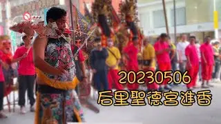 20230506-后里聖德宮進香（刈香合爐）