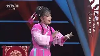 [一鸣惊人]含弓戏《刘二姑吵嫁》 表演：陈小鸟 王继武|CCTV戏曲
