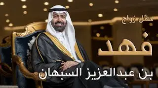 حفل زواج الشاب فهد بن عبدالعزيز السبهان