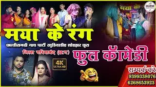 maya ke rang chhattisgarhi nacha party Khudiyadih I मया के रंग छत्तीसगढ़ी नाच पार्टी खुंडियाडीह 