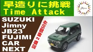 早造りに挑戦　【FUJIMI】スズキ ジムニーJB23　車NEXT13