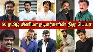Top 50 தமிழ் சினிமா நடிகர்களின் நிஜ பெயர் | Real Name of Tamil cinema actors 