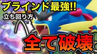 【ポケモンユナイト】ブラインド環境で最強ポケモンはこいつ!!メガシンカで暴れ回れ!!【REJECT】