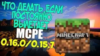 ЧТО ДЕЛАТЬ,ЕСЛИ MINECRAFT PE 0.16.0/0.15.7 ПОСТОЯННО ВЫЛЕТАЕТ?