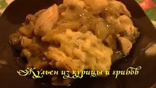 Как сделать жульен по Дюкану How to make julienne by Dukan