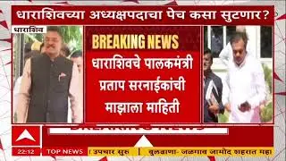 Dharashiv ZP Election : धाराशिव जिल्हा परिषदेमध्ये अध्यक्षपदाचा पेच कसा सुटणार?