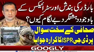 Border Kei Bandish Aur Air Strikes Kai Bawajood Dehshatgard Bai lagam Kiyun? : DG ISPR | Googly News