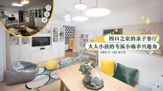 [Eng Sub]四口之家的萌趣互動客廳大改造，妳喜歡的樣子家裏都有Apartment makeover for family