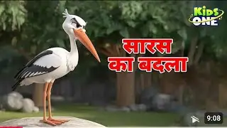 सारस का बदला | बुद्धिमान सारस की चालाकी | Moral Story in Hindi | Kids Story | Animated Kahani