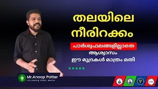തലയിലെ നീരിറക്കം മാറ്റാൻ മുദ്ര ചികിത്സ | Anoop Patter | Life Healing Tips Malayalam