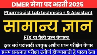 DMER Pharmacist question paper|DMER Lab Tech question paper|dmer exam question paper 2025|dmer paper