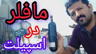 مافلر در کولر گازی|آشنایی با قطعات کولرگازی|کمپرستور۳فازاسکرال