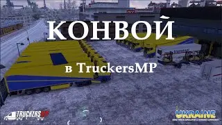 КОНВОЙ в TruckersMP | Euro Truck Simulator 2: Ukraine Community / 10.01.2024